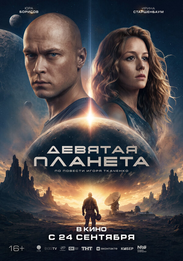 Девятая планета 2026 постер